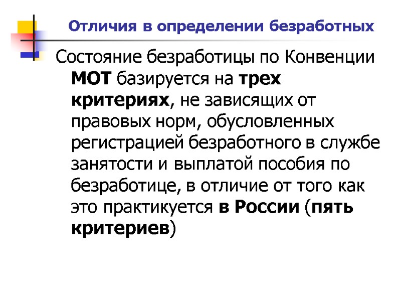 Отличия в определении безработных Состояние безработицы по Конвенции МОТ базируется на трех критериях, не